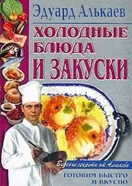 Эдуард Алькаев Холодные блюда и закуски обложка книги