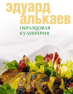 Эдуард Алькаев Образцовая кулинария обложка книги