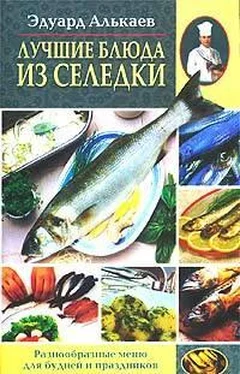 Эдуард Алькаев Лучшие блюда из селедки. Разнообразные меню для будней и праздников обложка книги