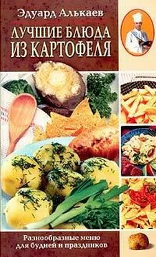 Эдуард Алькаев Лучшие блюда из картофеля. Разнообразные меню для будней и праздников обложка книги