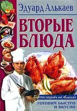 Эдуард Алькаев Вторые блюда обложка книги