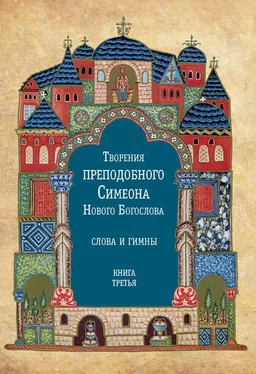 Симеон Новый Богослов Творения преподобного Симеона Нового Богослова. Слова и гимны. Книга третья обложка книги