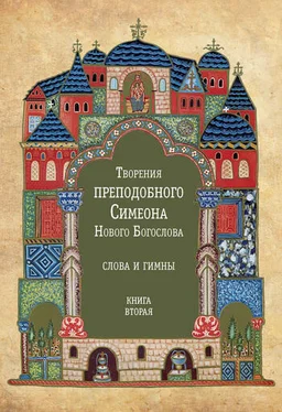 Симеон Новый Богослов Творения преподобного Симеона Нового Богослова. Слова и гимны. Книга вторая