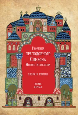 Симеон Новый Богослов Творения преподобного Симеона Нового Богослова. Слова и гимны. Книга первая обложка книги