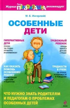 Михаил Ингерлейб Особенные дети обложка книги