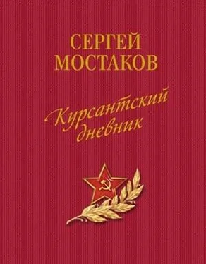 Сергей Мостаков Курсантский дневник (сборник) обложка книги