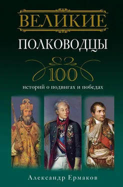 Александр Ермаков Великие полководцы. 100 историй о подвигах и победах обложка книги