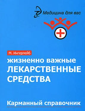 Михаил Ингерлейб Жизненно важные лекарственные средства: карманный справочник обложка книги