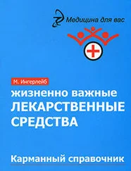 Михаил Ингерлейб - Жизненно важные лекарственные средства - карманный справочник