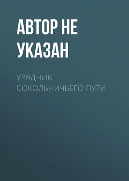 Автор не указан Урядник Сокольничьего пути обложка книги