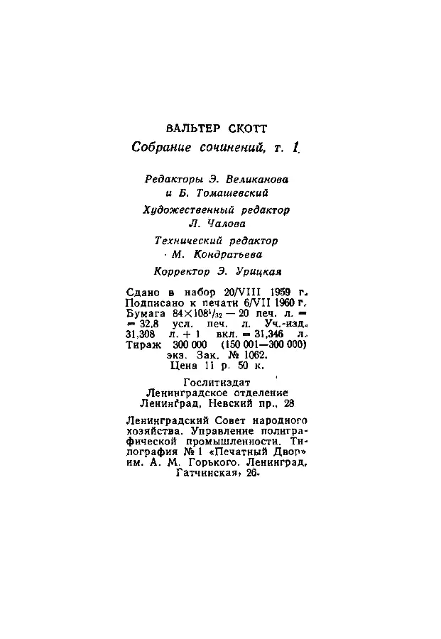 Вальтер Скотт Собрание сочинений в двадцати томах Том 1 - фото 1