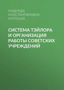 Надежда Крупская Система Тэйлора и организация работы советских учреждений обложка книги