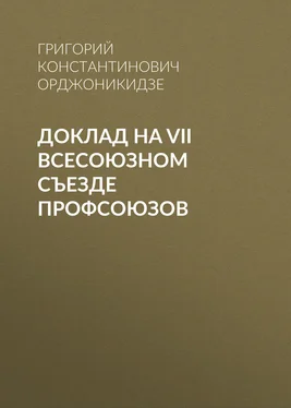 Григорий Орджоникидзе Доклад на VII Всесоюзном съезде профсоюзов обложка книги