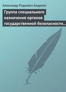 Александр Андреев Группа специального назначения органов государственной безопасности СССР и России «Вымпел». Предшественники и история создания обложка книги