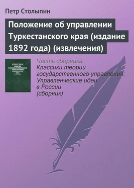 Петр Столыпин Положение об управлении Туркестанского края (издание 1892 года) (извлечения) обложка книги