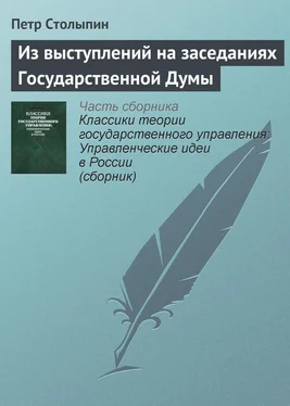 Петр Столыпин Из выступлений на заседаниях Государственной Думы обложка книги