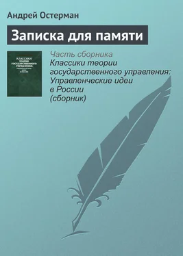 Андрей Остерман Записка для памяти обложка книги