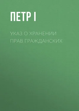 Петр I Указ о хранении прав гражданских обложка книги