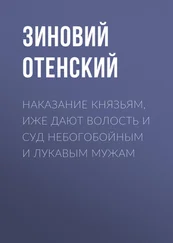 Зиновий Отенский - Наказание князьям, иже дают волость и суд небогобойным и лукавым мужам