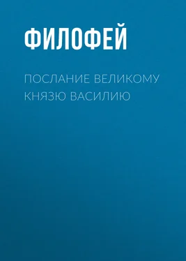 Филофей Послание Великому князю Василию обложка книги