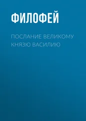 Филофей - Послание Великому князю Василию