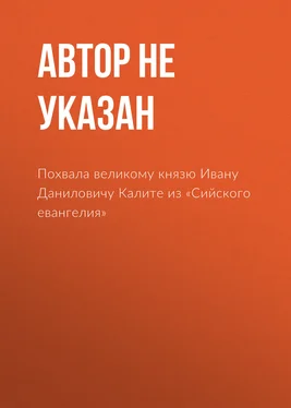 Автор не указан Похвала великому князю Ивану Даниловичу Калите из «Сийского евангелия» обложка книги