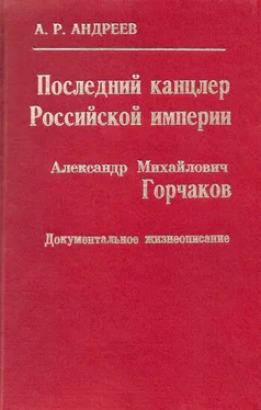 Александр Андреев Последний канцлер Российской империи. Александр Михайлович Горчаков обложка книги