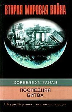 Корнелиус Райан Последняя битва. Штурм Берлина глазами очевидцев обложка книги