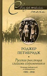 Роджер Петибридж - Русская революция глазами современников. Мемуары победителей и побежденных. 1905-1918