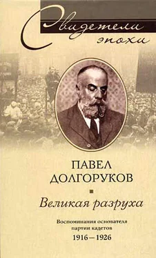 Павел Долгоруков Великая разруха. Воспоминания основателя партии кадетов. 1916-1926 обложка книги