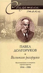 Павел Долгоруков - Великая разруха. Воспоминания основателя партии кадетов. 1916-1926