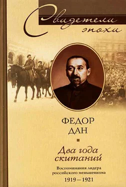 Федор Дан Два года скитаний. Воспоминания лидера российского меньшевизма. 1919-1921 обложка книги