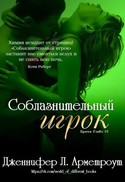 Дженнифер Арментроут Соблазнительный игрок обложка книги