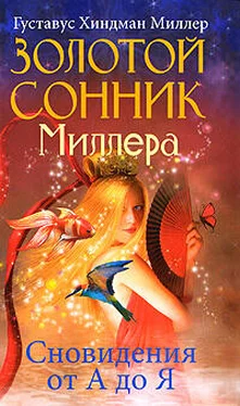 Густавус Миллер Золотой сонник Миллера. Сновидения от А до Я обложка книги