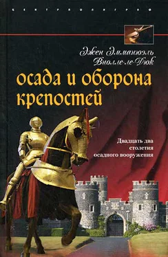 Эжен Виолле-ле-Дюк Осада и оборона крепостей. Двадцать два столетия осадного вооружения обложка книги