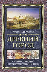 Фюстель де Куланж - Древний город. Религия, законы, институты Греции и Рима