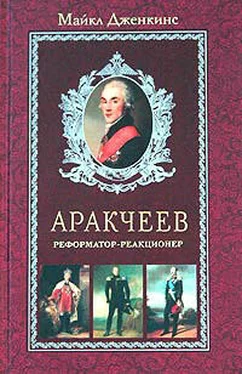 Майкл Дженкинс Аракчеев. Реформатор-реакционер обложка книги