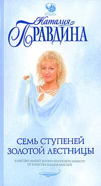 Наталия Правдина Семь ступеней Золотой лестницы обложка книги