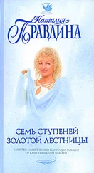 Наталия Правдина - Семь ступеней Золотой лестницы