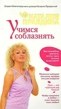 Наталия Правдина Учимся соблазнять обложка книги