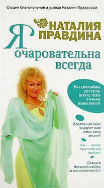 Наталия Правдина Я очаровательна всегда обложка книги