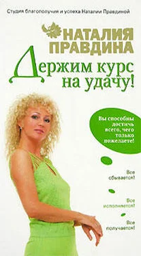 Наталия Правдина Держим курс на удачу! обложка книги