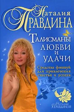 Наталия Правдина Талисманы любви и удачи. Средства фэншуй для привлечения счастья и успеха обложка книги