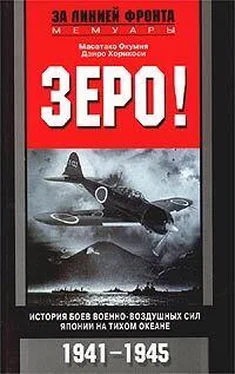Дзиро Хорикоси Зеро! История боев военно-воздушных сил Японии на Тихом океане. 1941-1945 обложка книги