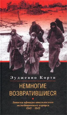 Эудженио Корти Немногие возвратившиеся. Записки офицера итальянского экспедиционного корпуса. 1942-1943 обложка книги