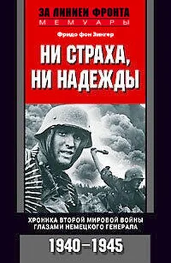 Фридо фон Зенгер Ни страха, ни надежды. Хроника Второй мировой войны глазами немецкого генерала. 1940-1945