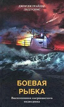 Джордж Грайдер Боевая рыбка. Воспоминания американского подводника обложка книги