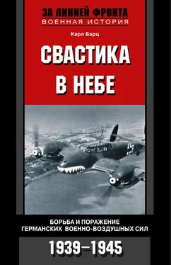 Карл Бартц Свастика в небе. Борьба и поражение германских военно-воздушных сил. 1939-1945 обложка книги