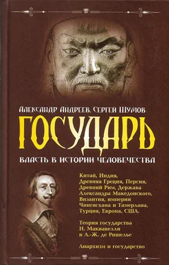 Сергей Шумов Государь. Власть в истории человечества обложка книги