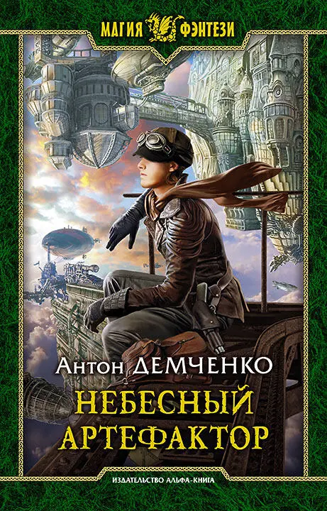 Читать артефактор книга 2